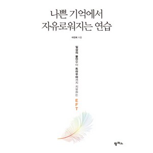 나쁜 기억에서 자유로워지는 연습:일상의 불안부터 트라우마까지 치유하는 EFT, 팜파스, 이진희