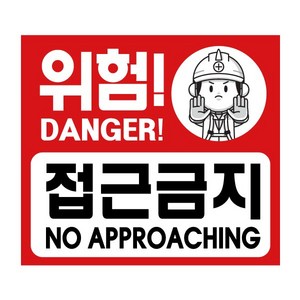 3m 반사지 위험접근금지 표지판 판넬 안전표시 스티커, 반사위험접근금지 240x270mm, 1개, 적색/백색