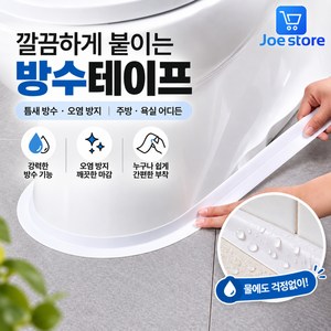 조스토어 초강력 변기 욕실 싱크대 방수테이프, 2개
