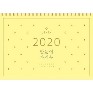 한눈에 가계부(2020), 솜씨컴퍼니