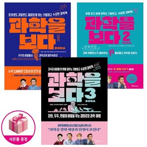 과학을 보다 1~3 세트 (전3권) + (연필 책갈피) 과학 교양서 추천 도서 - 알파미디어