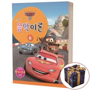 디즈니 음악이론 6, 삼호뮤직, 콘텐츠기획팀 저