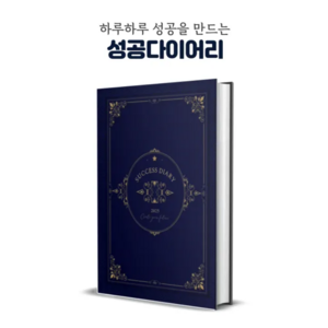성공다이어리 데일리플래너 A5 양장다이어리 질문일기 석세스다이어리 미래일기 자아찾기 확언다이어리, 1권
