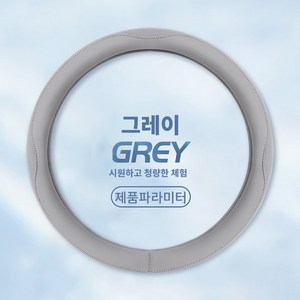 고무 소재 사계절 공용 통풍 쿨 핸들커버 미끄럼방지 차량용, 아이스 실크-그레이
