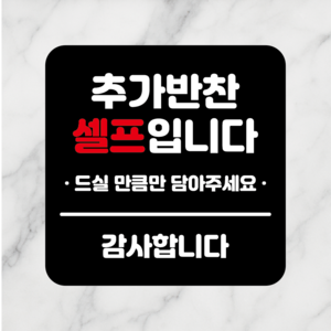 연스튜디오 생활안내판 시리즈 002, 1개, 추가반찬셀프 블랙