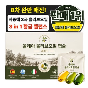 올레아 지중해 냉압착 엑스트라버진 올리브오일 100% 캡슐, 1박스, 42정
