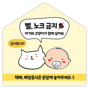현관문 안내 자석 아기가 자고 있어요 벨 누르지 마세요 택배 문앞 문구 모음, 1개, 10 아기와 고양이가 함께 살아요(말풍선)