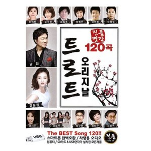 진품명작 오리지날 트로트 120곡, 1USB