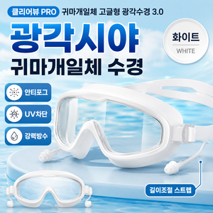 캐이미 클리어뷰 PRO 귀마개일체 고글형 광각수경 3.0, 1개, 화이트