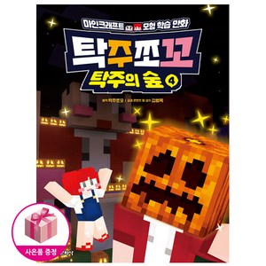 탁주쪼꼬 탁주의 숲 4 (초판 : 탁주쪼꼬 메세지자 포함)