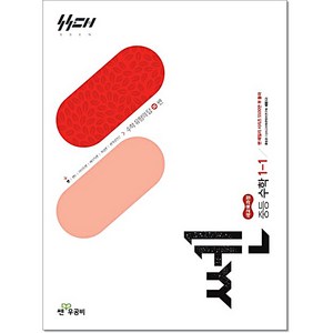 2022년 개정 교육과정 반영 쎈 중등 수학, 중등 1-1