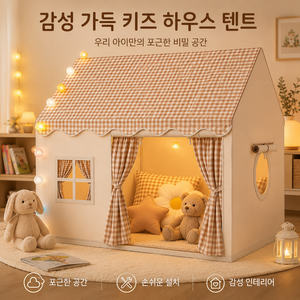 스타일닥터 포근 하우스 실내 텐트 놀이집 격자 무늬 튼튼한 철제 프레임 북유럽 인스타 감성 플레이 하우스 세탁 가능, 1, 베이지