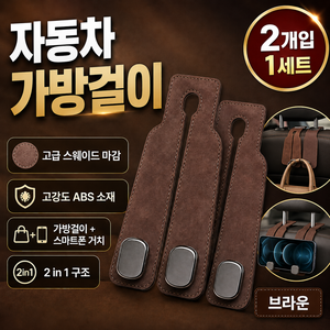 무드워크 자동차 가방걸이 차량용품 차량 가방걸이 차량용 가방걸이, 브라운, 2개