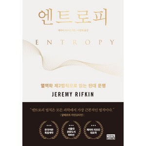 [세종연구원]엔트로피 : 열역학 제2법칙으로 읽는 현대 문명, 제러미 리프킨, 세종연구원