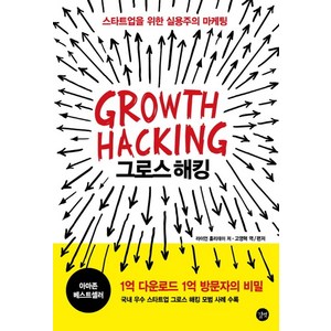 그로스 해킹 Growth Hacking : 스타트업을 위한 실용주의 마케팅, 길벗