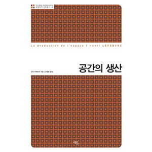 공간의 생산 (양장)-로컬리티 번역총서L03, 에코리브르, 앙리 르페브르