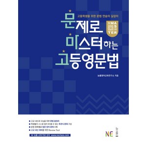 문제로 마스터하는 고등 영문법, 영어영역 문법, 고등 3학년