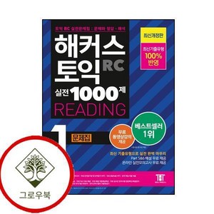 해커스 토익 실전 1000제 1 RC Reading 문제집 (리딩), 해커스어학연구소, 1