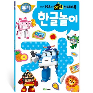 로보카폴리 에듀 스티커북. 4: 한글 놀이:스티커 193개!, 로이북스