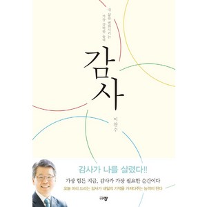 감사: 내 삶을 변화시키는 가장 강력한 능력, 이찬수, 규장
