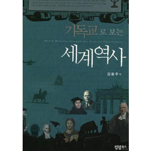 기독교로 보는 세계역사, 김동주 저, 킹덤북스