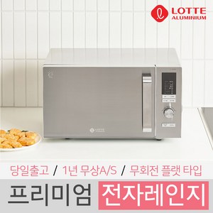 롯데알미늄 무회전 플랫형 전자레인지 다이얼식 23L, LE-1923FL