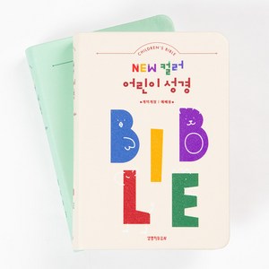 생명의말씀사 뉴컬러 어린이성경 개역개정 소 단본 무지퍼 성경책, 1.베이지