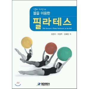 엘리 허먼의볼을 이용한 필라테스, 대한미디어, Ellie Herman
