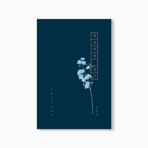 꽃길여담 일간 기록장 만년형(책갈피 세트), 일간 기록장 만년형(책갈피 세트)_물망초