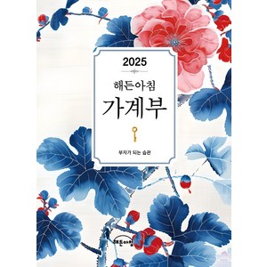 2025년 해든아침 가계부:부자가 되는 습관, 해든아침 편집부, 지브레인(Gbrain)