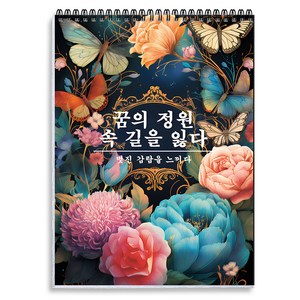 NICEROSE 고급 컬러링북 DREAM GARDEN 테마 어른 색칠공부 - 여자들이 좋아하는 색칠놀이 - 30가지꽃 색칠 도안 포함 - 성인용 색칠하기 책, 드림 가든