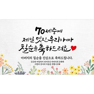 해피파티 아버지 칠순현수막 13종, 1. 70세중멋진아빠