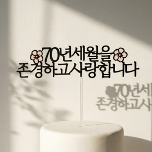 부모님생신 기념일 파티 용품 꽃 케이크픽, 1개, 칠순