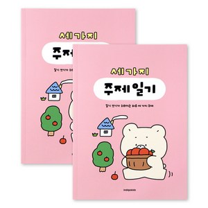 2권SET 어린이 세가지 주제 일기 (일기장 초등 2개월), 2개, 핑크