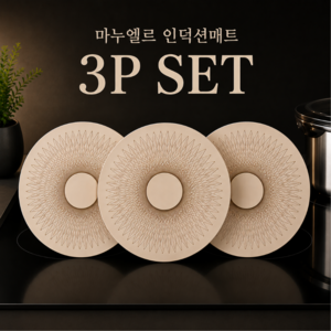 마누엘르 인덕션매트 인덕션받침대 내열패드, 3개, 아이보리