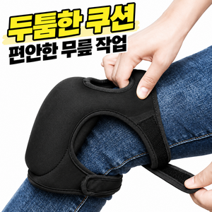 오피모 작업용 무릎보호대 두툼한 쿠션 다용도 무릎패드, 1세트, 블랙