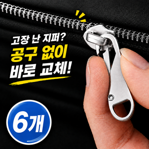 로디엘 공구없이 교체 자가수리 지퍼 슬라이더 스테인리스, 6개, 실버