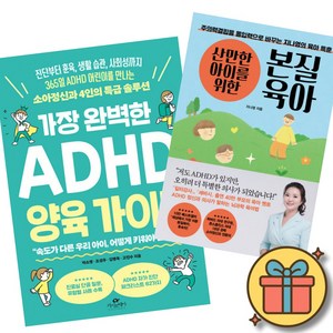 가장 완벽한 ADHD 양육 가이드 + 산만한 아이를 위한 본질육아 (2권세트) 육아 훈육 생활습관 사회성 ADHD 소아정신과 박소영 조성우 김병욱 고민수 지나영