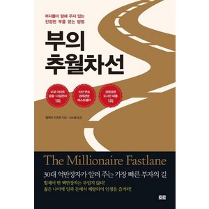 부의 추월차선(10주년 스페셜 에디션):부자들이 말해 주지 않는 진정한 부를 얻는 방법, 엠제이 드마코, 토트