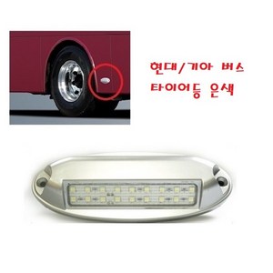 대성부품 LED 현대버스 타이어등 노면등 현대 24V 사이드등 기아 아시아 폭등 차폭등 옆면등 비상등 깜박이 카운티 그랜버드 유니시티 기아버스 에어로타운 그린시티 유니버스, 1개
