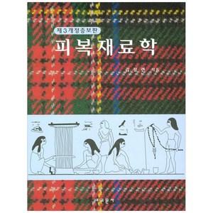 피복재료학(제3개정증보판), 교문사, 김성련