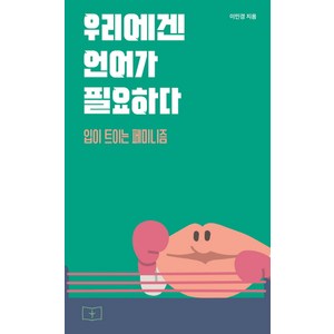우리에겐 언어가 필요하다:입이 트이는 페미니즘, 봄알람, 이민경 저