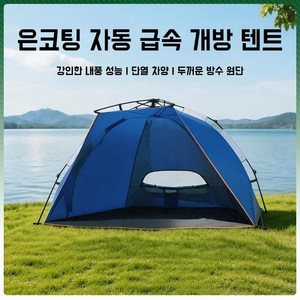 해변 자외선 차단 텐트 휴대용 야외 캠핑 원터치 텐트, 2-4명, 파란색