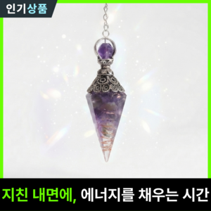 라인벨 영적인 펜듈럼 펜듀럼 펜들럼 힐링스톤 차크라 히란야 우니히피리 아쿠아마린원석 자수정원석, 1개, 자수정