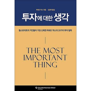 투자에 대한 생각:월스트리트가 가장 신뢰한 하워드 막스의 20가지 투자 철학, 비즈니스맵, 하워드 막스 저/김경미 역