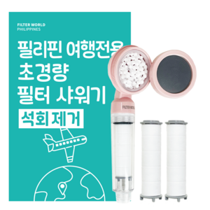 석회제거_필터월드 초경량 필리핀 여행용 샤워기 필터, 본상품선택, 1개