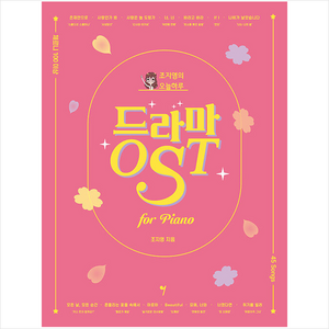 드라마 OST: 조지영의 오늘하루 for Piano, 그래서음악(so music), 조지영