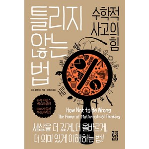 틀리지 않는 법 : 수학적 사고의 힘, 열린책들, <조던 엘렌버그> 저/<김명남> 역