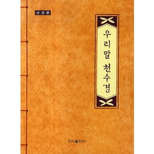 우리말 천수경(사경본), 우리출판사