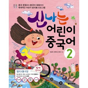 신나는 어린이 중국어 2, 다락원, 신나는 어린이 중국어 시리즈